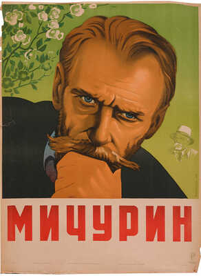 Мичурин. [Киноплакат] / Художник Я. Руклевский. М.: «Рекламфильм», 1948.